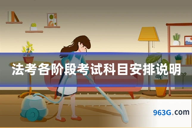 法考各阶段考试科目安排说明