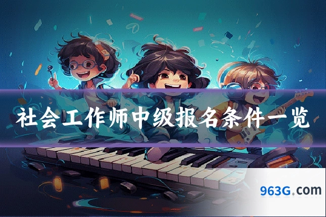 社会工作师中级报名条件一览