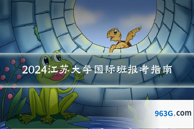 2024江苏大学国际班报考指南