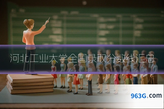 河北工业大学全国录取分数线汇总