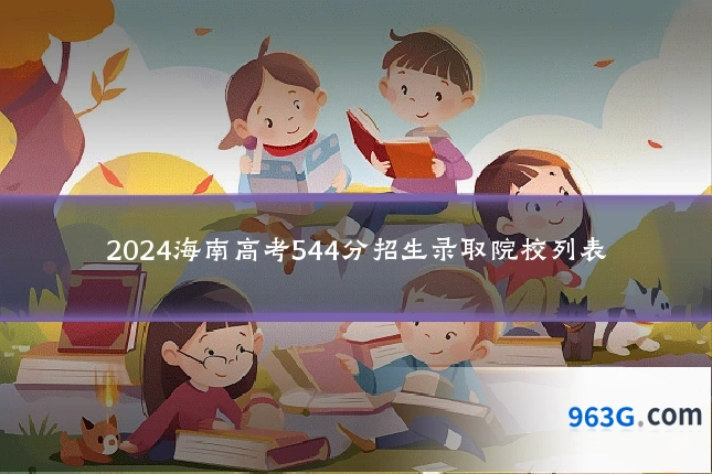 2024海南高考544分招生录取院校列表