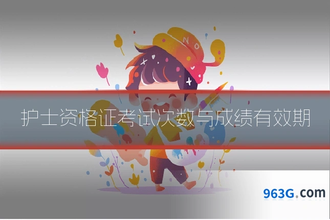 护士资格证考试次数与成绩有效期