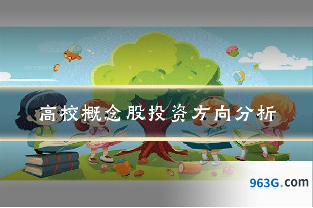 高校概念股投资方向分析