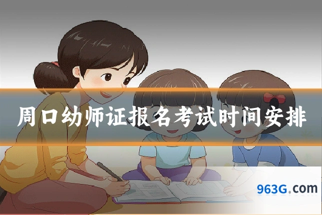 周口幼师证报名考试时间安排
