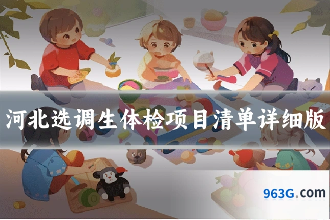 河北选调生体检项目清单详细版
