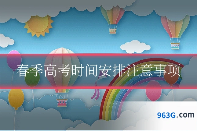 春季高考时间安排注意事项