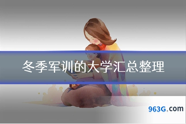 冬季军训的大学汇总整理