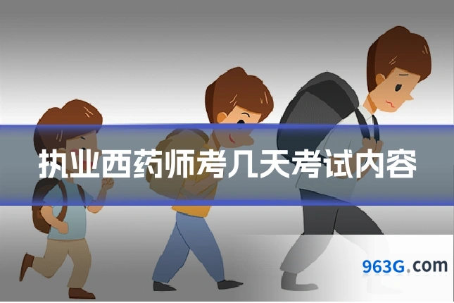 执业西药师考几天考试内容