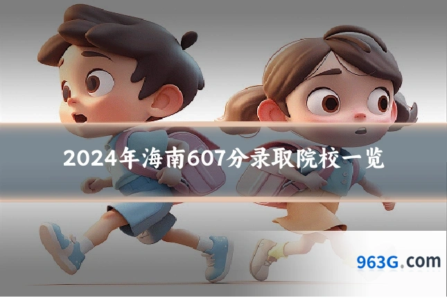 2024年海南607分录取院校一览
