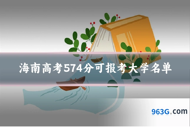海南高考574分可报考大学名单