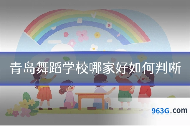 青岛舞蹈学校哪家好如何判断