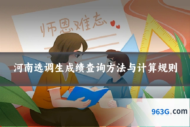 河南选调生成绩查询方法与计算规则