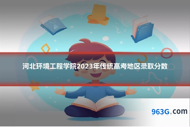 河北环境工程学院2023年传统高考地区录取分数