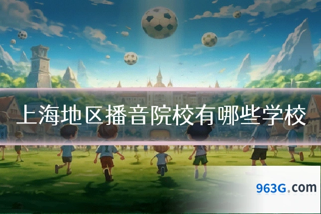 上海地区播音院校有哪些学校