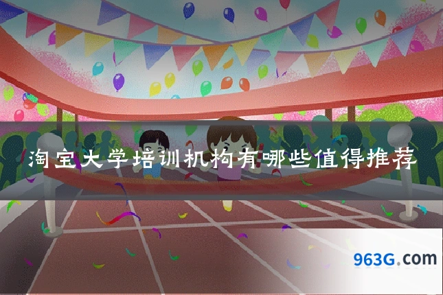 淘宝大学培训机构有哪些值得推荐