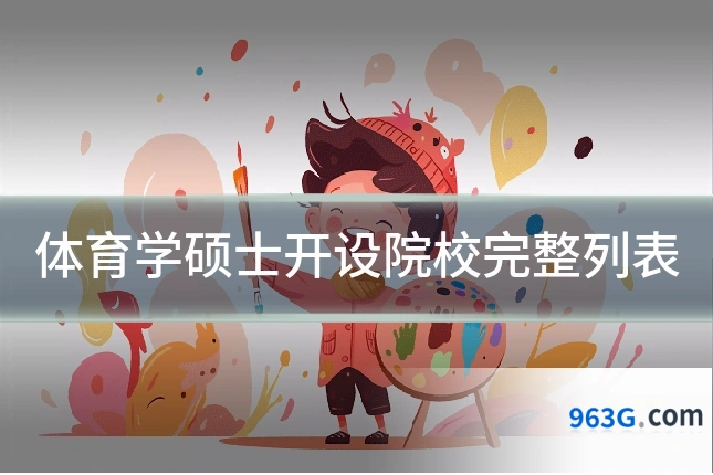 体育学硕士开设院校完整列表