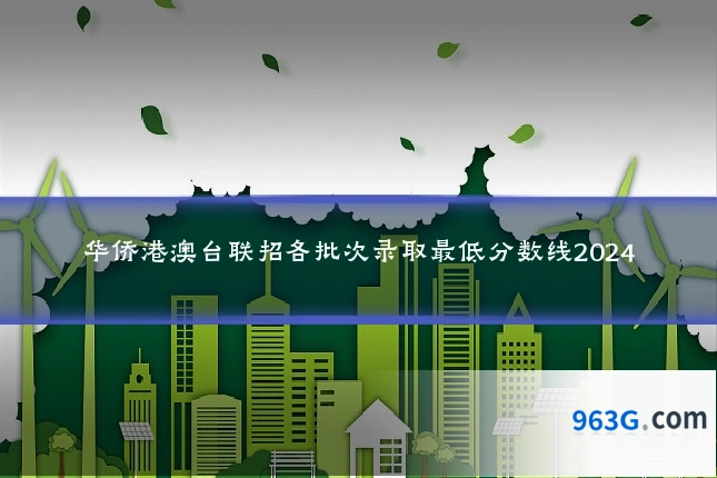 华侨港澳台联招各批次录取最低分数线2024