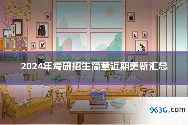 2024年考研招生简章近期更新汇总