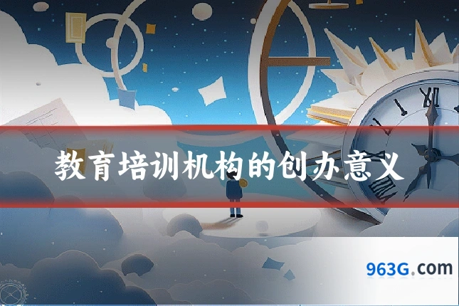 教育培训机构的创办意义