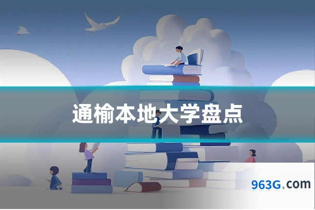 通榆本地大学盘点