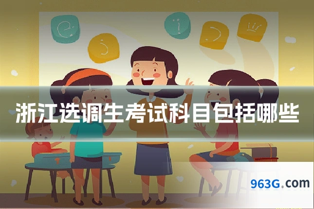 浙江选调生考试科目包括哪些