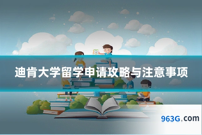 迪肯大学留学申请攻略与注意事项