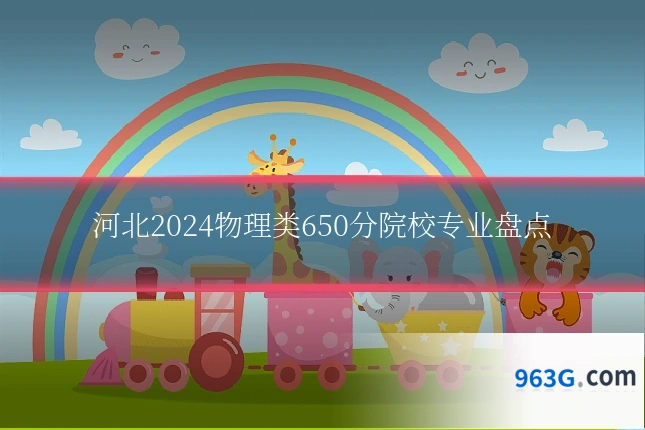 河北2024物理类650分院校专业盘点