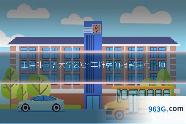 上海外国语大学2024年推免预报名注意事项