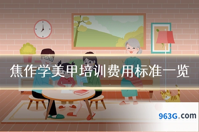 焦作学美甲培训费用标准一览