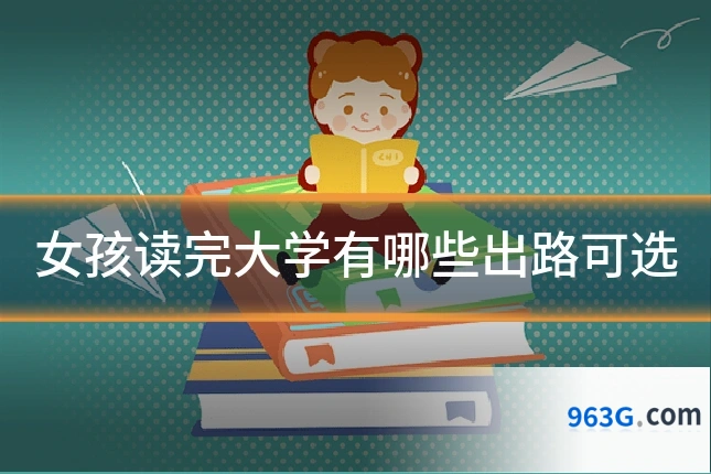 女孩读完大学有哪些出路可选