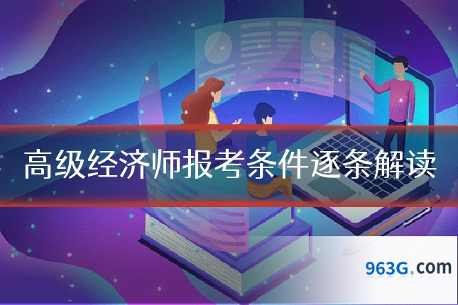 高级经济师报考条件逐条解读
