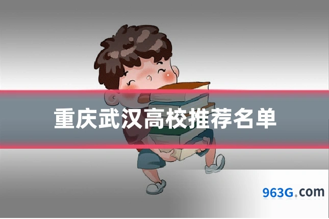 重庆武汉高校推荐名单