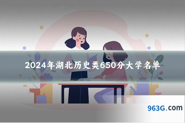 2024年湖北历史类650分大学名单