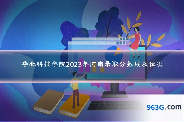 华北科技学院2023年河南录取分数线及位次