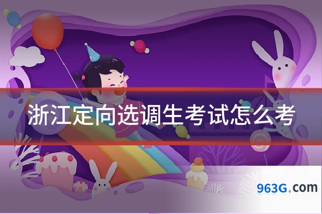 浙江定向选调生考试怎么考