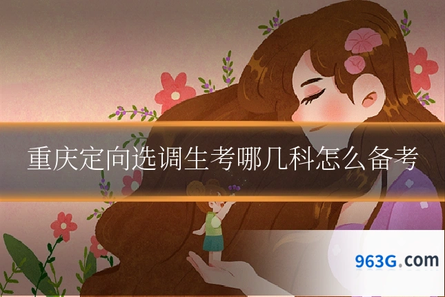 重庆定向选调生考哪几科怎么备考