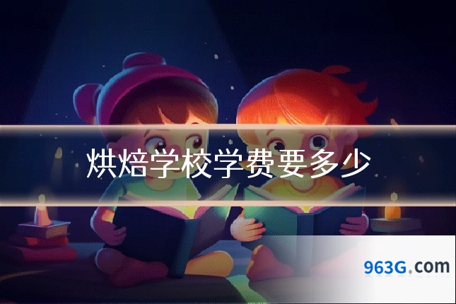 烘焙学校学费要多少