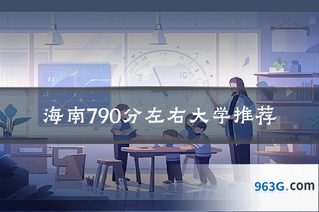 海南790分左右大学推荐