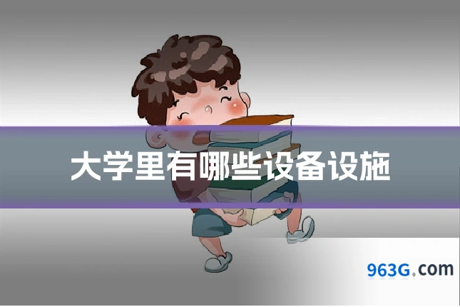 大学里有哪些设备设施