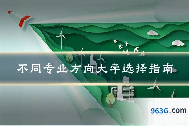不同专业方向大学选择指南