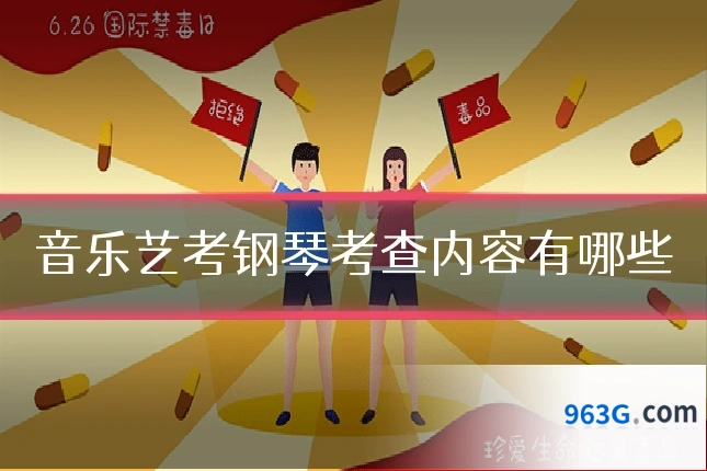音乐艺考钢琴考查内容有哪些