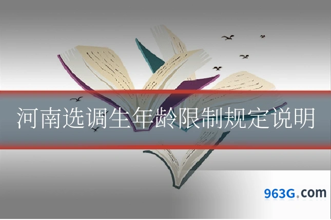 河南选调生年龄限制规定说明