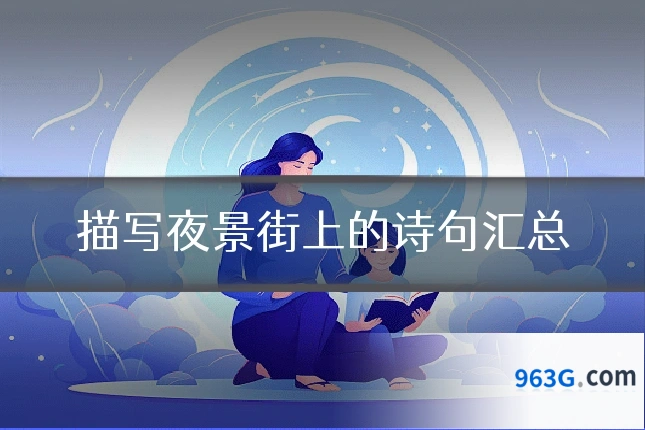 描写夜景街上的诗句汇总