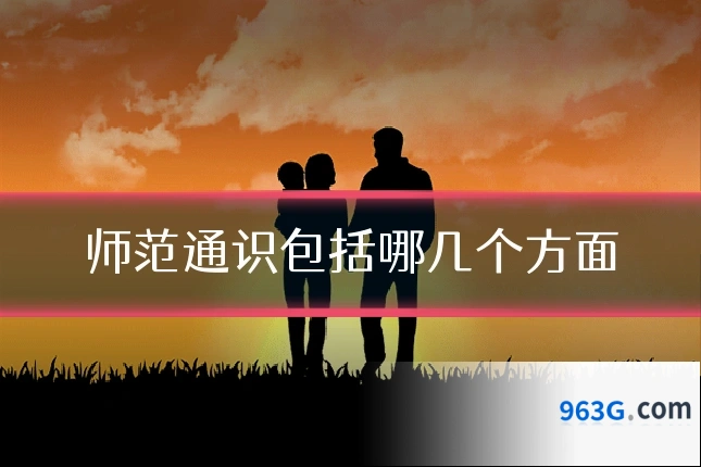 师范通识包括哪几个方面