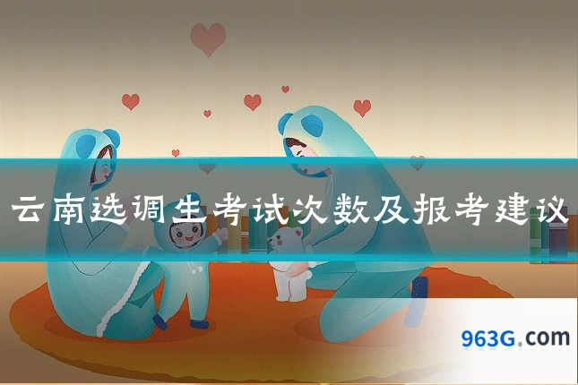云南选调生考试次数及报考建议