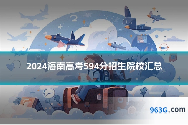 2024海南高考594分招生院校汇总