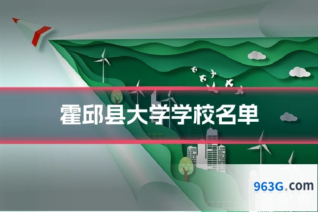 霍邱县大学学校名单