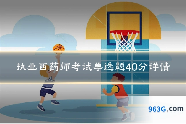 执业西药师考试单选题40分详情
