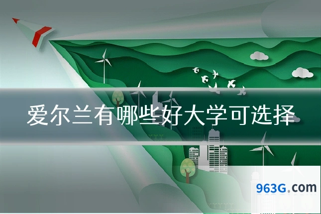 爱尔兰有哪些好大学可选择