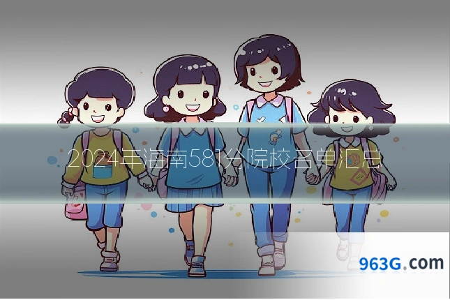 2024年海南581分院校名单汇总